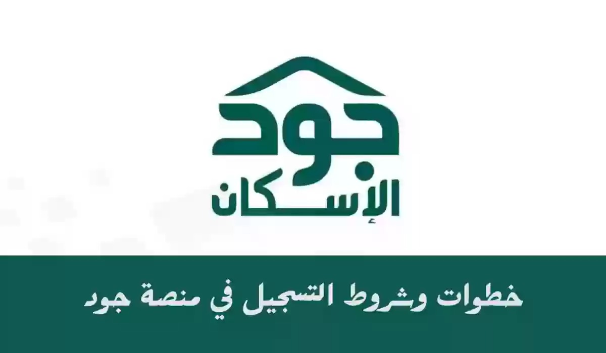 تسجيل جديد في جود الإسكان أون لاين 1445