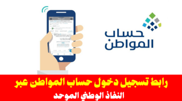 تسجيل دخول حساب المواطن عبر النفاذ الوطني