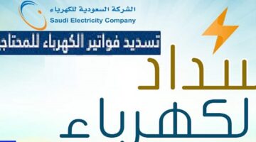 تسديد فواتير الكهرباء للمحتاجين بالمملكة العربية السعودية