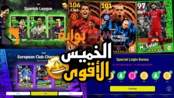 توقعات أحداث وهدايا الخميس بيس 24 eFootball موبايل بكج نجوم أسبوعي وبكج دوري أبطال أوروبا جديد وكوينز مجاني