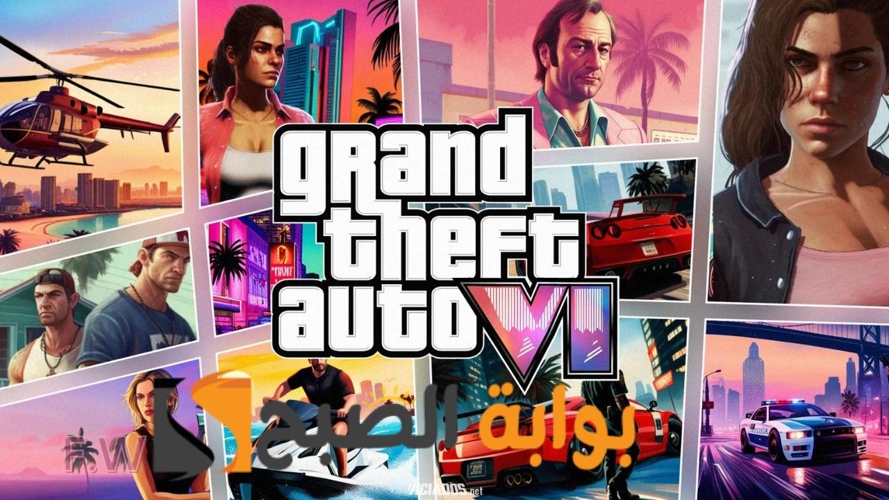 توقعات موعد إصدار لعبة Grand Theft Auto VI وماهو الجديد في لعبة جراند ثفت أوتو 6 المنتظرة 5 توقعات موعد إصدار لعبة Grand Theft Auto VI وماهو الجديد في لعبة جراند ثفت أوتو 6 المنتظرة