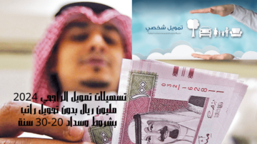 تسهيلات تمويل الراجحي 2024 مليون ريال بدون تحويل راتب بشروط وسداد 20-30 سنة