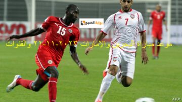 الأبيض vs الأحمر : موعد مباراة البحرين والإمارات 2023-11-21 والقنوات الناقلة والتشكيل