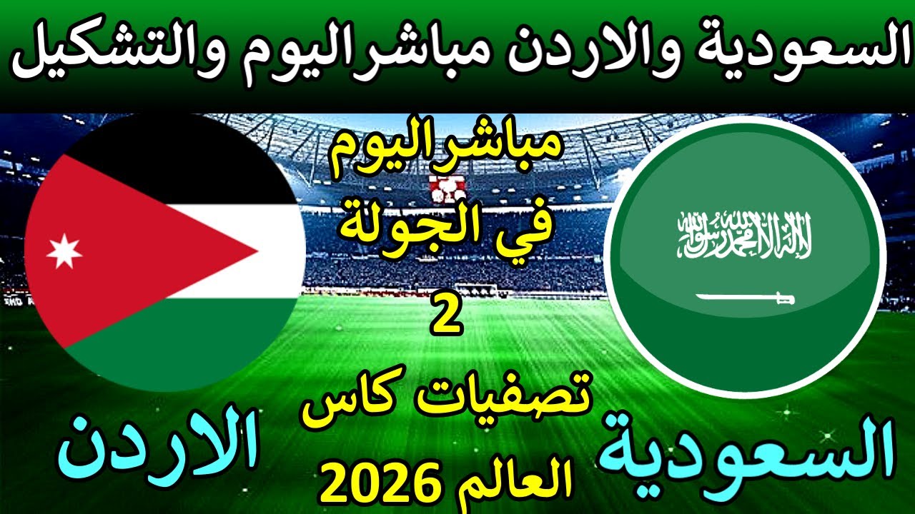 اضبط ساعتك.. موعد مباراة السعودية والأردن في تصفيات كأس العالم 2026 5 اضبط ساعتك.. موعد مباراة السعودية والأردن في تصفيات كأس العالم 2026