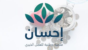 “منصة إحسان تفتح أبوابها للمحتاجين” التسجيل للحصول علي الإعانات والمساعدات المالية والعينية