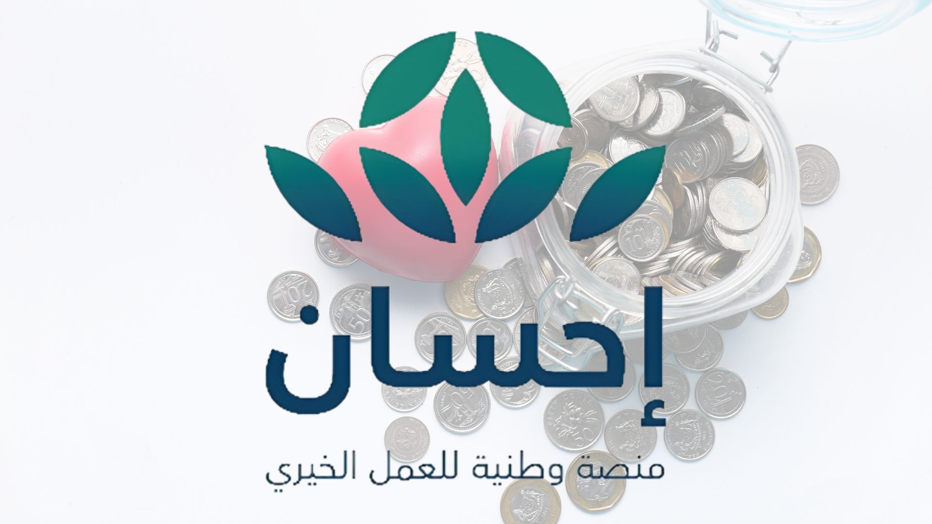 “منصة إحسان تفتح أبوابها للمحتاجين” التسجيل للحصول علي الإعانات والمساعدات المالية والعينية