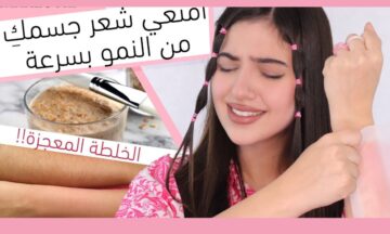 وصفات طبيعية لتقليل نمو الشعر الزائد بالبشرة