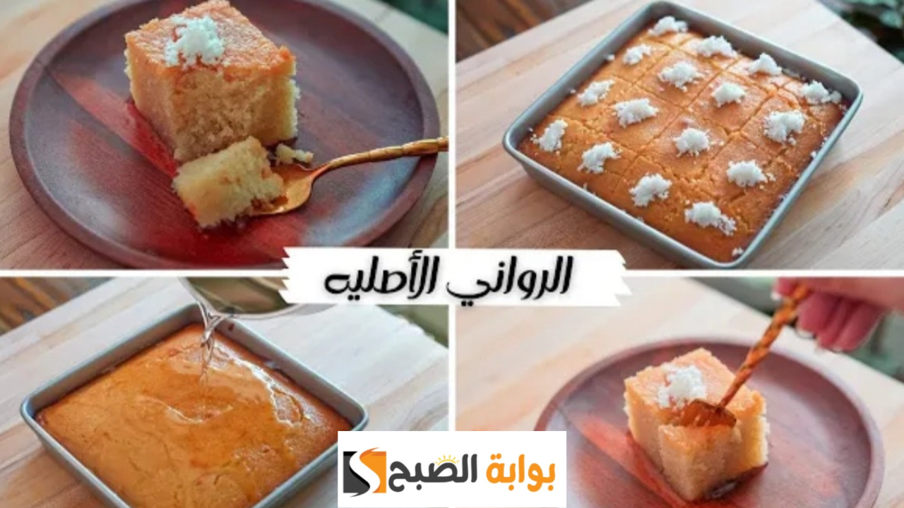 الطريقة الاصلية لعمل كيكة الروانى بمكونات مضبوطة أخف أنواع الكيك و هشه أحلي من البسبوسة