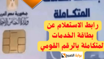 الاستعلام عن بطاقة الخدمات المتكاملة بالرقم القومي موقع وزارة التضامن الاجتماعي 2023