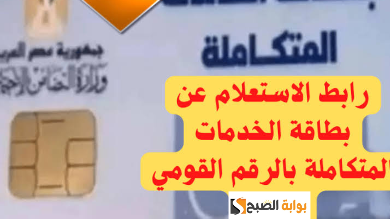 الاستعلام عن بطاقة الخدمات المتكاملة بالرقم القومي موقع وزارة التضامن الاجتماعي 2023 5 الاستعلام عن بطاقة الخدمات المتكاملة بالرقم القومي موقع وزارة التضامن الاجتماعي 2023