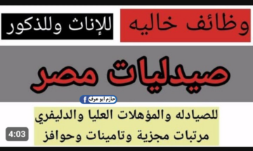 للشباب والبنات.. وظائف صيدليات مصر .. للحاصلين على مؤهل عالي وفوق متوسط .. فرصة عمل ملهاش حل
