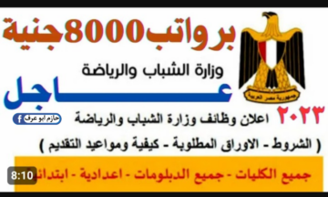 وظائف وزارة الشباب والرياضة .. لجميع المؤهلات .. بمرتبات تبدأ من 8000 جنيه .. للشباب والبنات .. قدم الآن