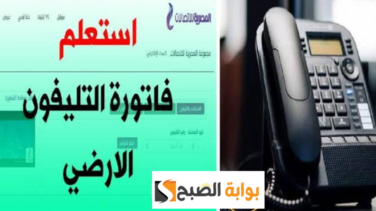 الاستعلام عن فاتورة التليفون الارضي بالرقم لشهر نوفمبر 2023 ما هو آخر موعد لتسديد قبل الفصل