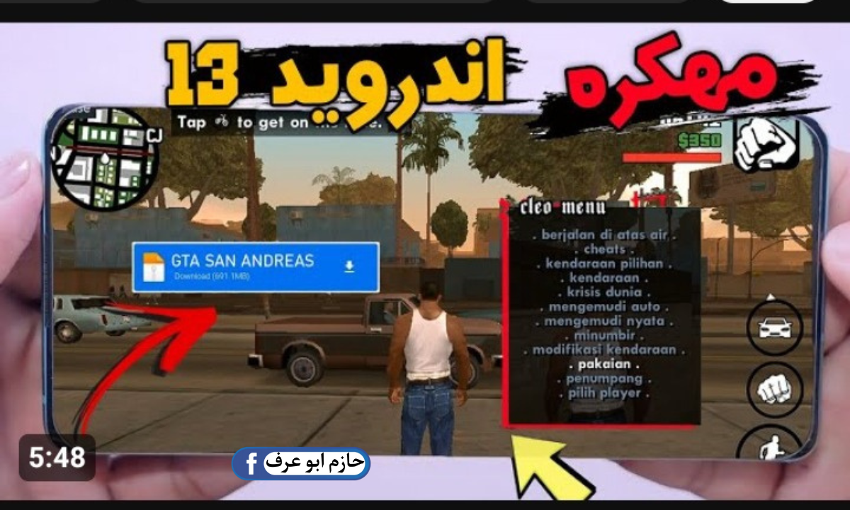 طريقة تحميل لعبة جاتا سان اندرس GTA San Andreas الأصلية للأندرويد مجاناً 5 طريقة تحميل لعبة جاتا سان اندرس GTA San Andreas الأصلية للأندرويد مجاناً