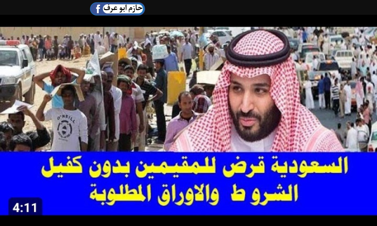 قرض أهل بدون كفيل للمواطنين في المملكة العربية السعودية 1445 .. هتاخد لحد 60000 ريال سعودي 5 قرض أهل بدون كفيل للمواطنين في المملكة العربية السعودية 1445 .. هتاخد لحد 60000 ريال سعودي