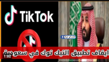 حقيقة حظر تطبيق تيك توك في السعودية ..  المنصة الاكثر شهرة فى العالم يبدو أنه قريبه من القفل النهائي