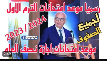 الوزير يعلنها رسمياً..موعد امتحانات الفصل الدراسى الأول 2024 لصفوف النقل والشهادة الإعدادية .. وقت اللعب أنتهي حضرت نفسك لتقيل