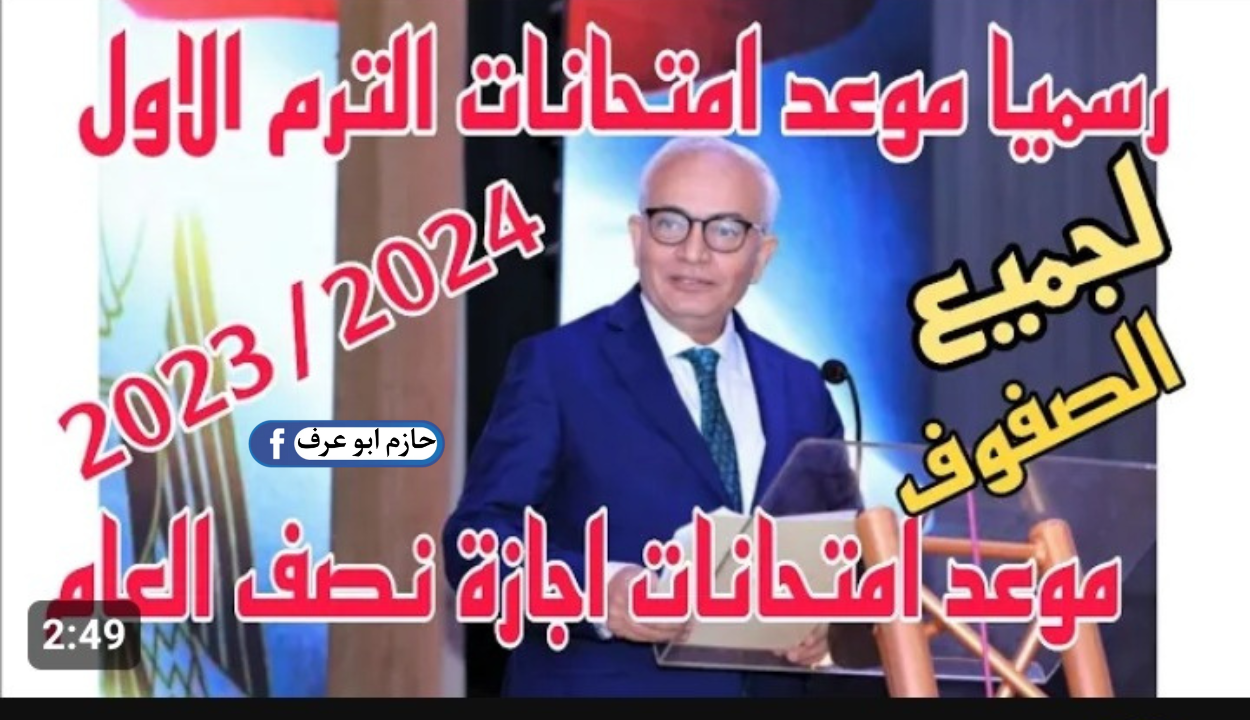 الوزير يعلنها رسمياً..موعد امتحانات الفصل الدراسى الأول 2024 لصفوف النقل والشهادة الإعدادية .. وقت اللعب أنتهي حضرت نفسك لتقيل