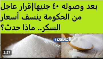 بعد ما الكيلو وصل 40 جنيه..  قرار عاجل من الحكومة ينسف .. أسعار السكر اليوم