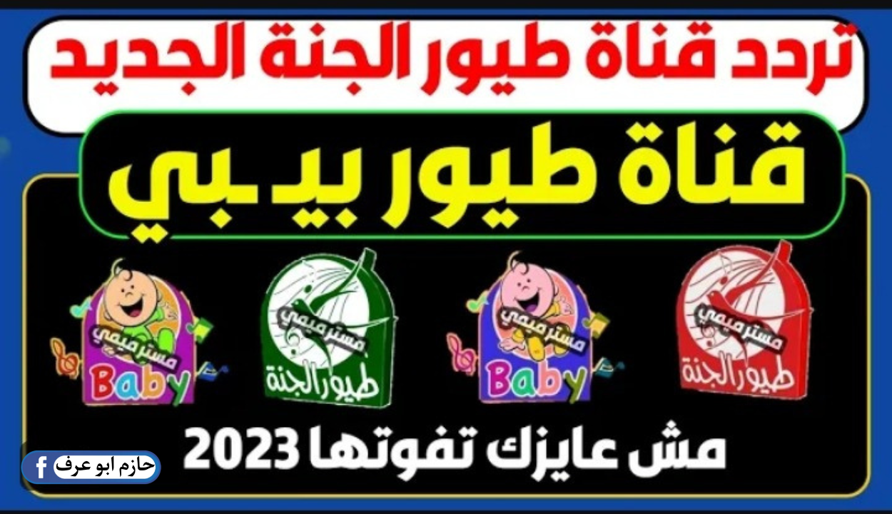 ” مرحب برجوعك لينا ” تردد قناة طيور الجنة الجديد 2024 بعد العودة من جديد عبر النايل سات .. طفلك هيقعد بالساعات 5 ” مرحب برجوعك لينا ” تردد قناة طيور الجنة الجديد 2024 بعد العودة من جديد عبر النايل سات .. طفلك هيقعد بالساعات