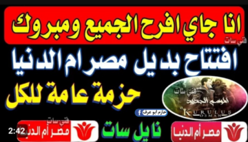 أنا جاي أفرح الجميع ومبروك..  تردد قناة مصر أم الدنيا الجديدة 2023.. مسلسلات تركية وقيامة عثمان لحد ما تزهق