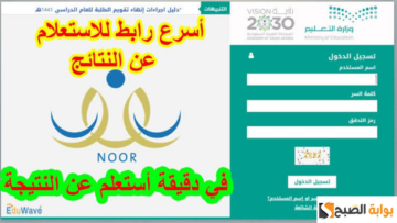 استخراج نتائج الطلاب نظام نور الفصل الدراسي الأول 1445 عبر noor.moe.gov.sa برقم الهوية جميع المدراس