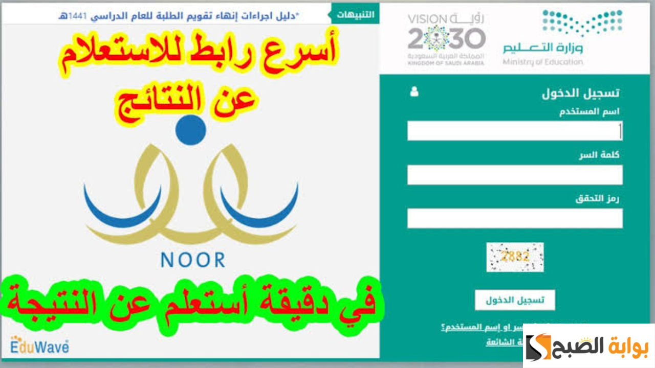 استخراج نتائج الطلاب نظام نور الفصل الدراسي الأول 1445 عبر noor.moe.gov.sa برقم الهوية جميع المدراس
