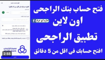 تعرف على طريقة فتح حساب بنك الراجحي اونلاين .. بخطوات بسيطة