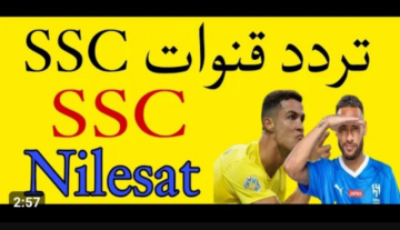 « إللي هتنقل مباريات كأس العالم وصلت » .. تردد قناة SSC الرياضية السعودية على عرب سات لعام