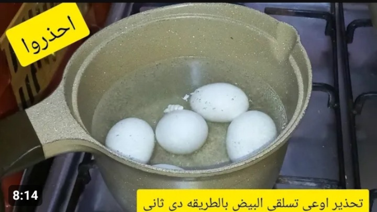 « عيالك هتروح منك والسبب إنتي » .. مصيبة الأمهات بتعملها يومياً عند سلق البيض بتتحول إلى سم قاتل 5 « عيالك هتروح منك والسبب إنتي » .. مصيبة الأمهات بتعملها يومياً عند سلق البيض بتتحول إلى سم قاتل