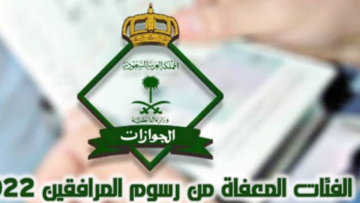 من هم الفئات الغير ملزمة بتسديد رسوم المرافقين في السعودية في عام 2023