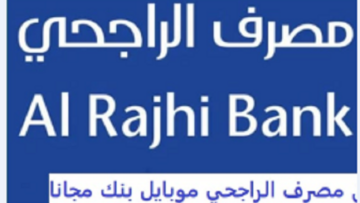 ما هو تمويل مصرف الراجحي؟ ومميزات وشروط التمويل ونظام السداد المرن