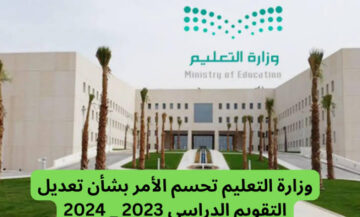 هل يتم تغيير التقويم الدراسي وإلغاء الفصل الدراسي الثالث هذا العام؟ .. وزير التعليم يوسف البنيان يرد