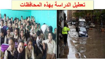 رسميا.. تعطيل الدراسة في هذه المحافظات اليوم بسبب تقلبات الطقس