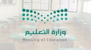 تعليق الدراسة اليوم في السعودية 2