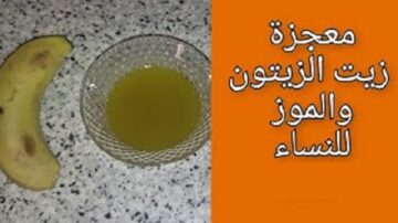 زيت الزيتون مع الموز يصنع المعجزة حلم كل النساء حتي لو العمر فوق 70 عاماً