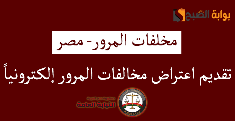 اعتراض فوري على مخالفات المرور إلكترونياً في دقائق بكل سهولة