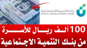 تقديم طلب قرض 100 ألف من بنك التنمية الاجتماعية 1445