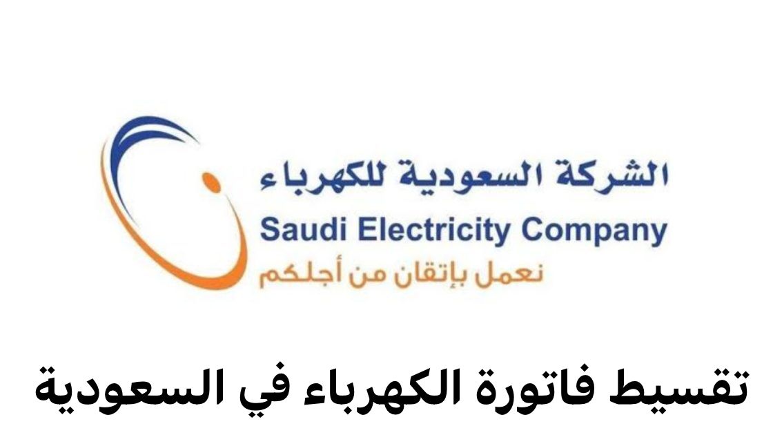 خطوات تقسيط الفاتورة مرتين سنوياً من الشركة السعودية للكهرباء والحد الأدنى لسداد الأقساط 2 خطوات تقسيط الفاتورة مرتين سنوياً من الشركة السعودية للكهرباء والحد الأدنى لسداد الأقساط