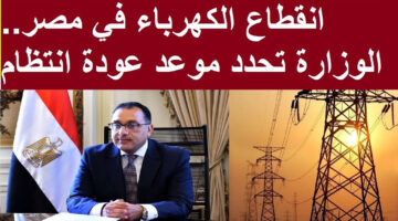 تقليل ساعات قطع الكهرباء