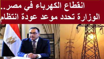 الفرحة كبيرة .. تقليل ساعات قطع الكهرباء في مصر والعودة لجدول تخفيف الأحمال القديم..شوف هتقطع عندك امتى