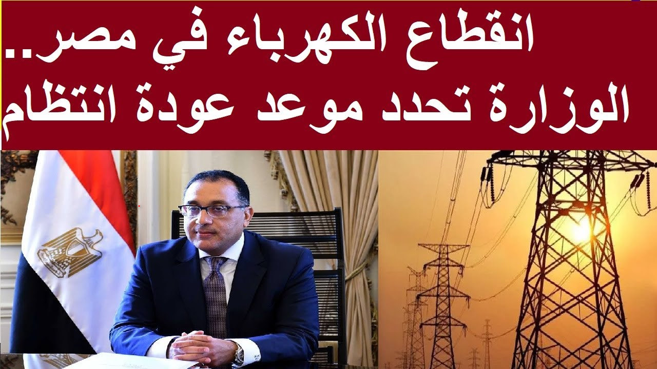 الفرحة كبيرة .. تقليل ساعات قطع الكهرباء في مصر والعودة لجدول تخفيف الأحمال القديم..شوف هتقطع عندك امتى 5 الفرحة كبيرة .. تقليل ساعات قطع الكهرباء في مصر والعودة لجدول تخفيف الأحمال القديم..شوف هتقطع عندك امتى