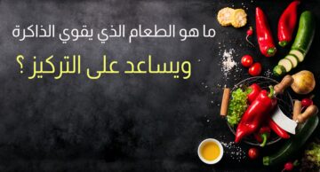 كيف تنشط الذاكرة وما هي العادات والوجبات الصحية لتقوية الذاكرة وزيادة التركيز