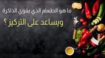تقوية الذاكرة والتركيز