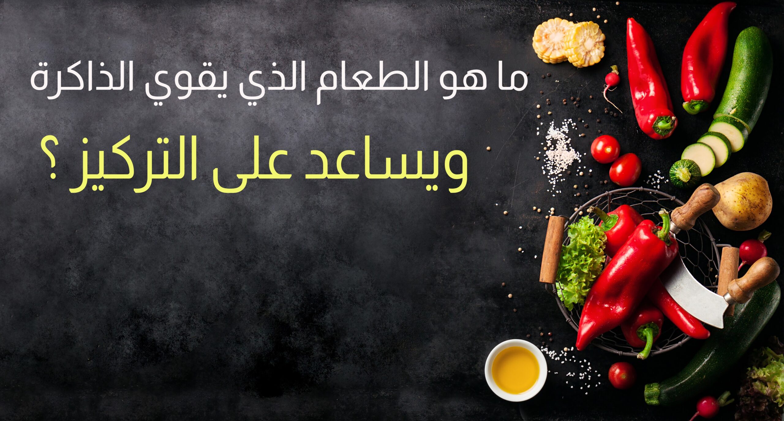 كيف تنشط الذاكرة وما هي العادات والوجبات الصحية لتقوية الذاكرة وزيادة التركيز 5 كيف تنشط الذاكرة وما هي العادات والوجبات الصحية لتقوية الذاكرة وزيادة التركيز