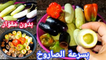 ضاع عمرنا بنعمل محشي الكوسا غلط هتقوري أكتر من 5 كيلو بسرعة الصاروخ