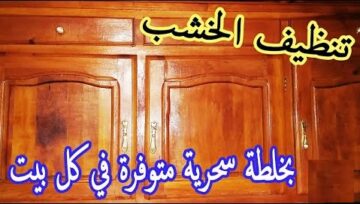 هترجعي عفش بيتك جديد تلميع الخشب والموبليا بدون تكلفة وكأنك لسة شرياه