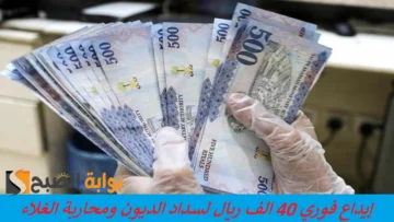 “لسداد الديون ومحاربة الغلاء” إيداع فوري 40 الف ريال في حسابك بدون كفيل غارم اون لاين من جوالك