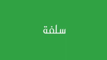 “بالتقسيط المريح”.. تمويل 20 ألف من منصة سلفة بدون كفيل ولا تحويل راتب