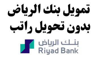 تمويل 500 ألف ريال من بنك الرياض